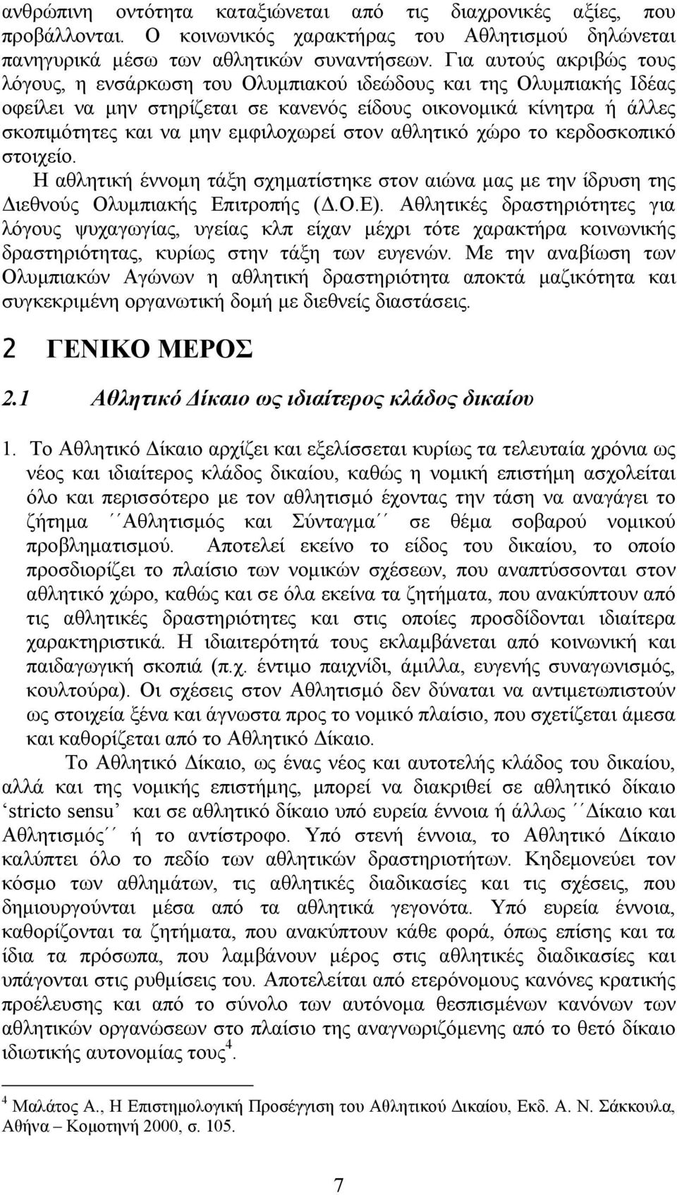 στον αθλητικό χώρο το κερδοσκοπικό στοιχείο. Η αθλητική έννοµη τάξη σχηµατίστηκε στον αιώνα µας µε την ίδρυση της ιεθνούς Ολυµπιακής Επιτροπής (.Ο.Ε).