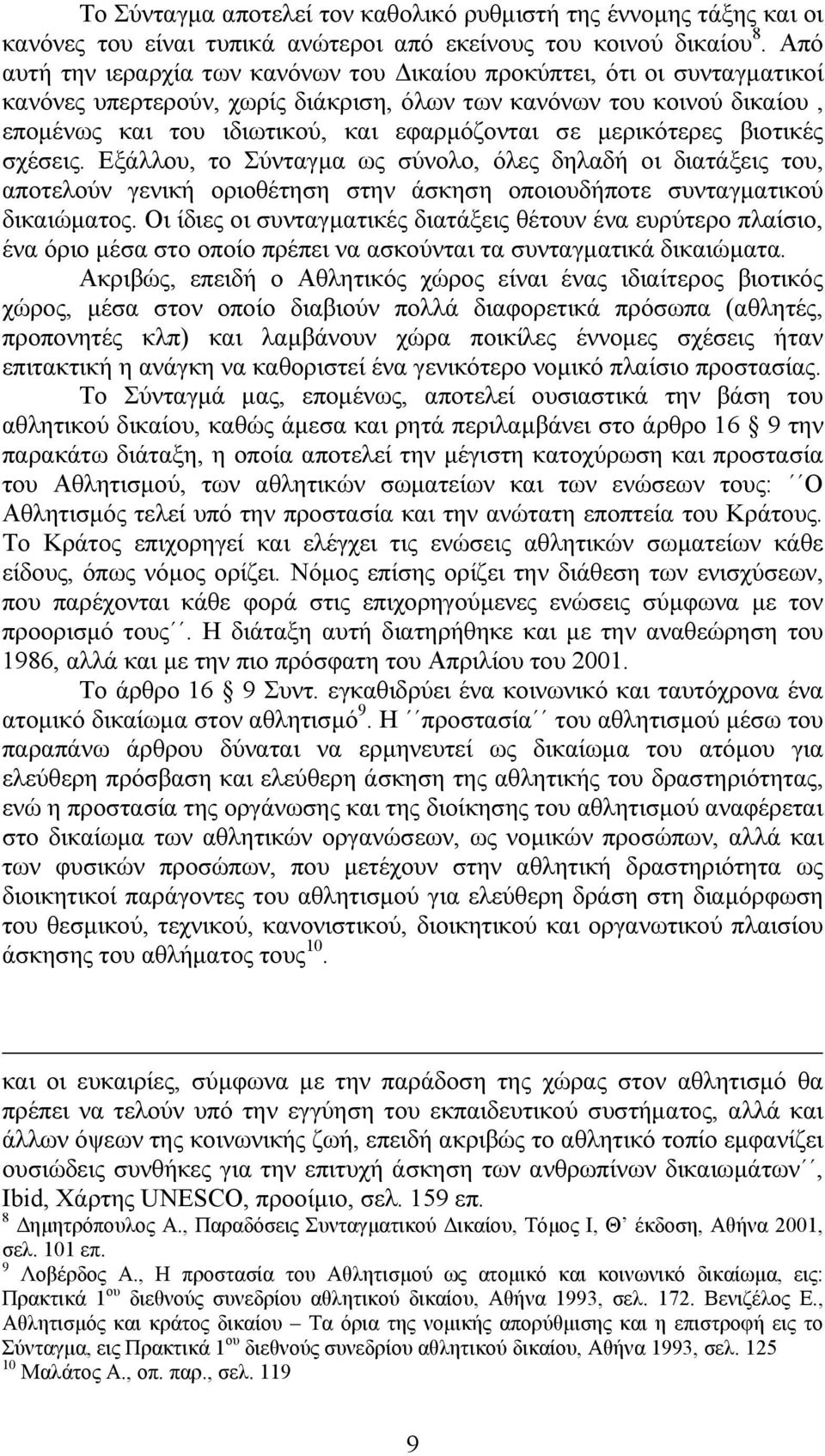 µερικότερες βιοτικές σχέσεις. Εξάλλου, το Σύνταγµα ως σύνολο, όλες δηλαδή οι διατάξεις του, αποτελούν γενική οριοθέτηση στην άσκηση οποιουδήποτε συνταγµατικού δικαιώµατος.