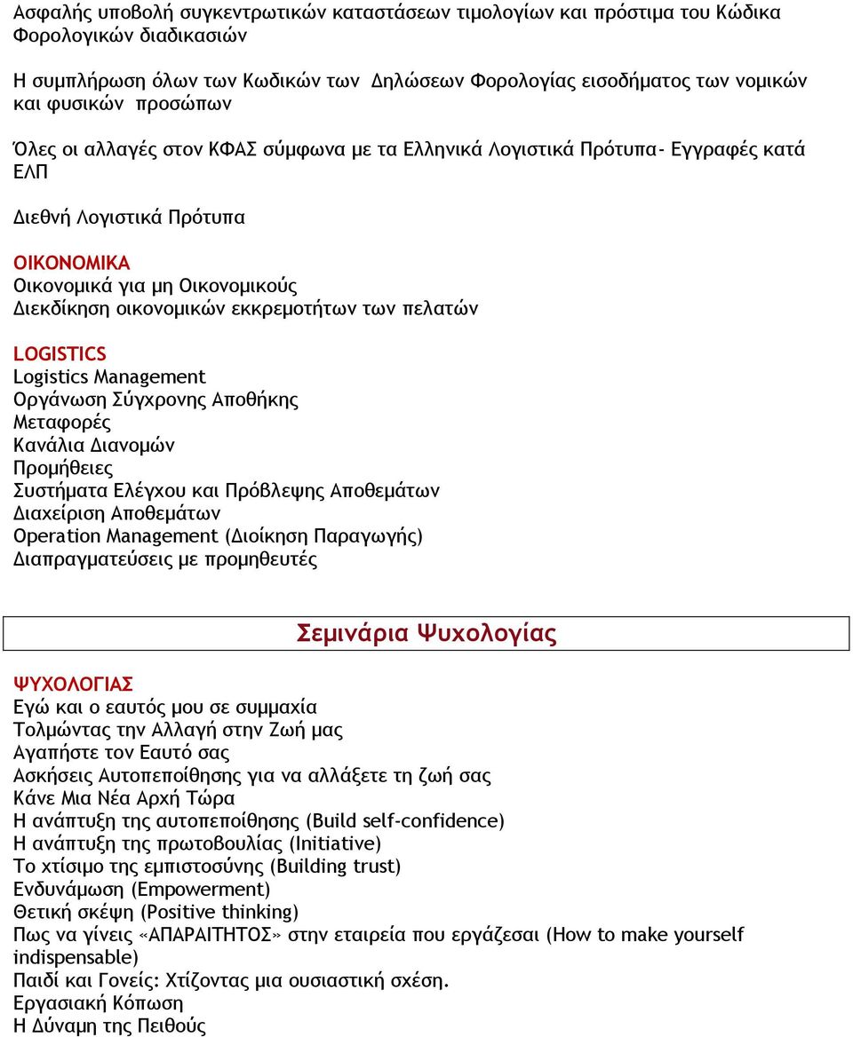 των πελατών LOGISTICS Logistics Management Οργάνωση Σύγχρονης Αποθήκης Μεταφορές Κανάλια Διανομών Προμήθειες Συστήματα Ελέγχου και Πρόβλεψης Αποθεμάτων Διαχείριση Αποθεμάτων Operation Management