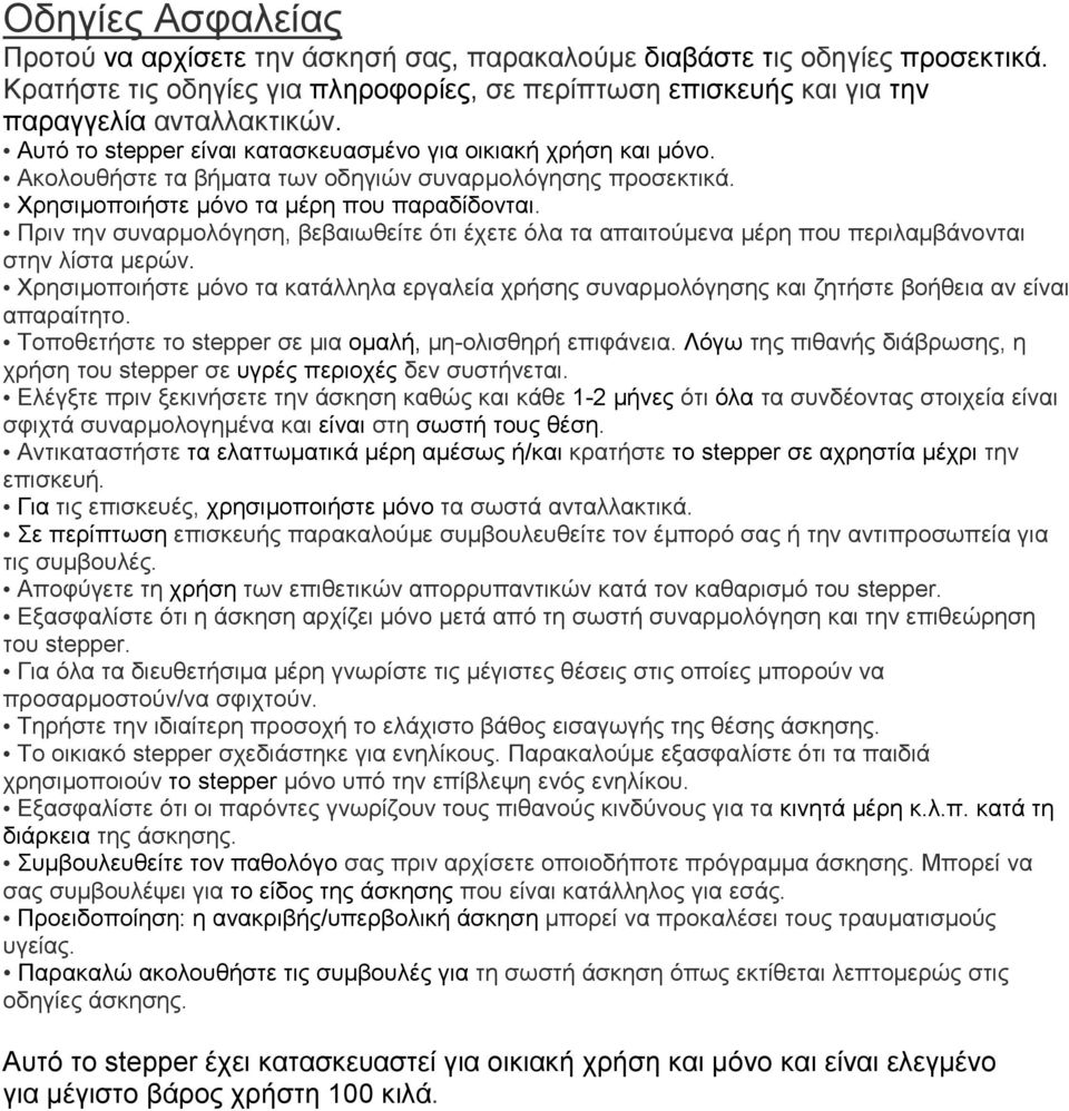 Πριν την συναρμολόγηση, βεβαιωθείτε ότι έχετε όλα τα απαιτούμενα μέρη που περιλαμβάνονται στην λίστα μερών.