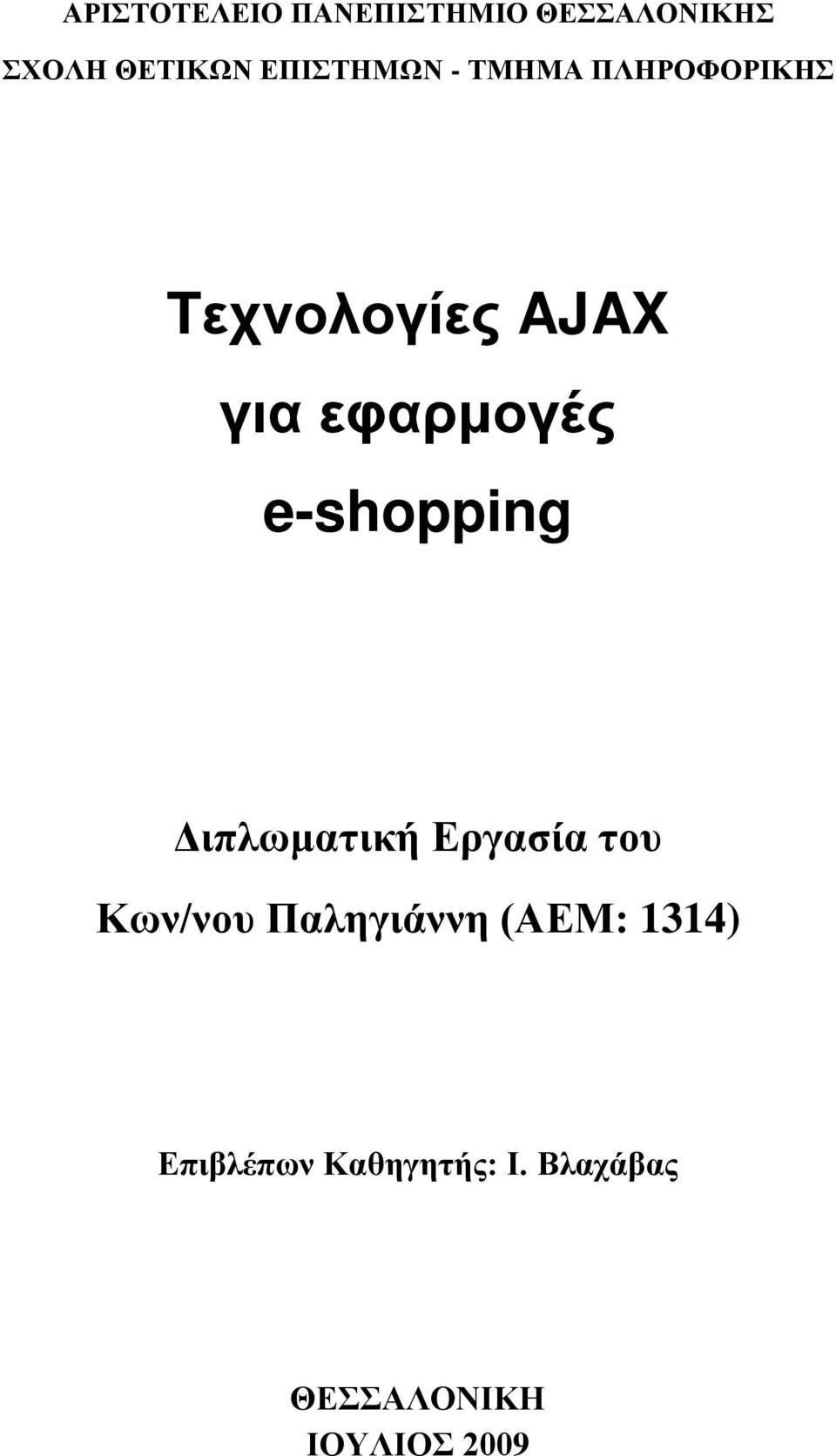 εφαρμογές e-shopping Διπλωματική Εργασία του Κων/νου