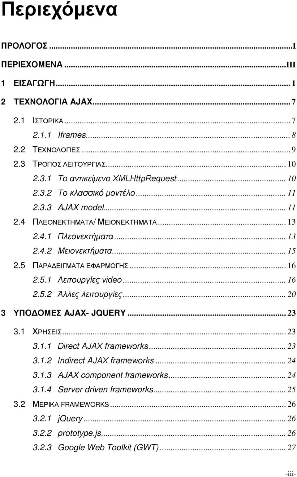 .. 16 2.5.2 Άλλες λειτουργίες... 20 3 ΥΠΟΔΟΜΕΣ AJAX- JQUERY... 23 3.1 ΧΡΗΣΕΙΣ... 23 3.1.1 Direct ΑJAX frameworks... 23 3.1.2 Indirect ΑJAX frameworks... 24 3.1.3 AJAX component frameworks.