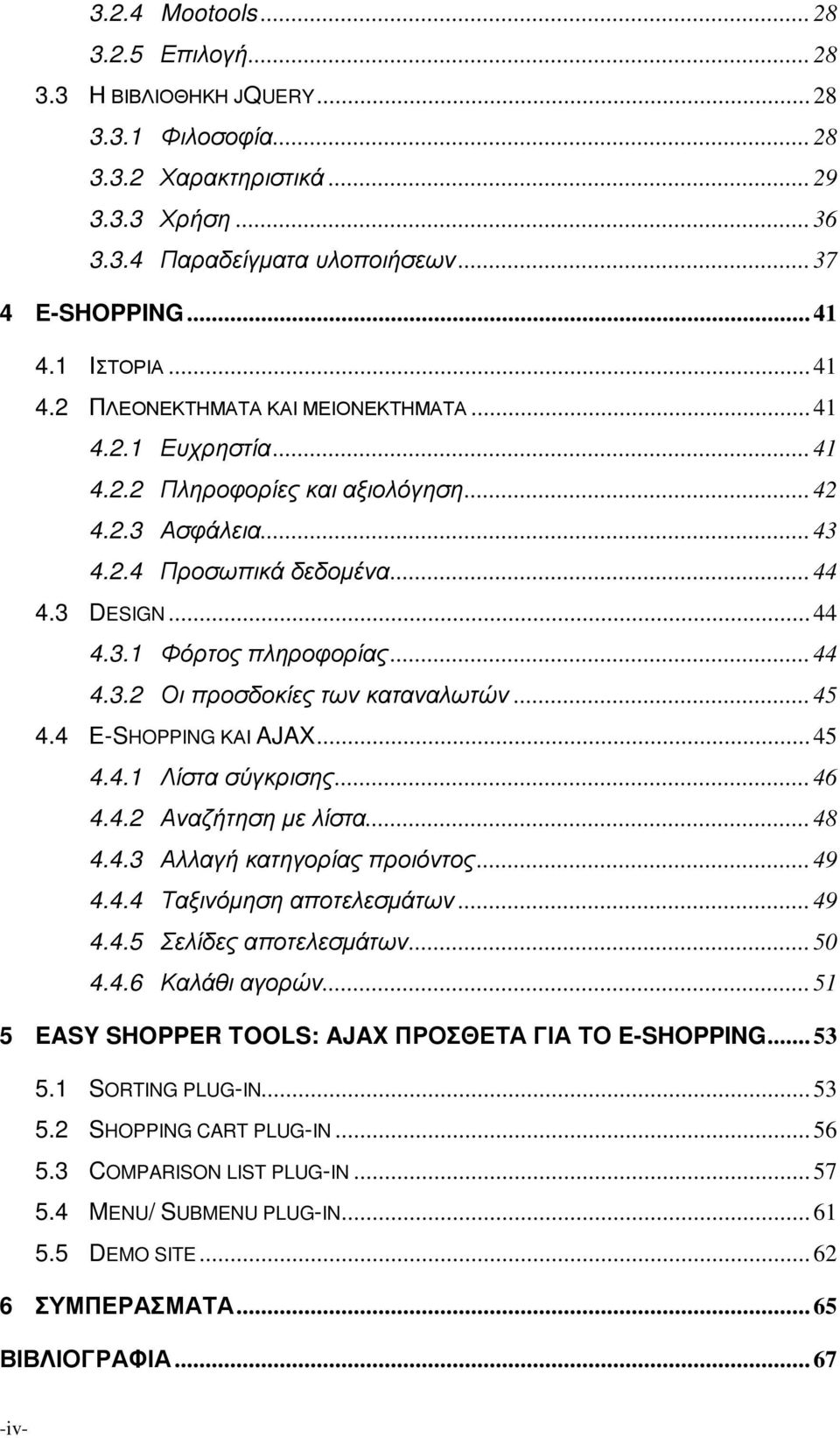 .. 44 4.3.2 Οι προσδοκίες των καταναλωτών... 45 4.4 Ε-SHOPPING ΚΑΙ AJAX... 45 4.4.1 Λίστα σύγκρισης... 46 4.4.2 Αναζήτηση με λίστα... 48 4.4.3 Αλλαγή κατηγορίας προιόντος... 49 4.4.4 Ταξινόμηση αποτελεσμάτων.