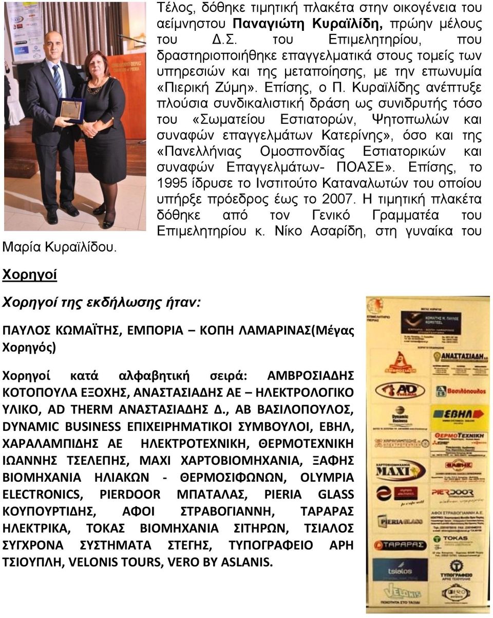 Κυραϊλίδης ανέπτυξε πλούσια συνδικαλιστική δράση ως συνιδρυτής τόσο του «Σωματείου Εστιατορών, Ψητοπωλών και συναφών επαγγελμάτων Κατερίνης», όσο και της «Πανελλήνιας Ομοσπονδίας Εστιατορικών και