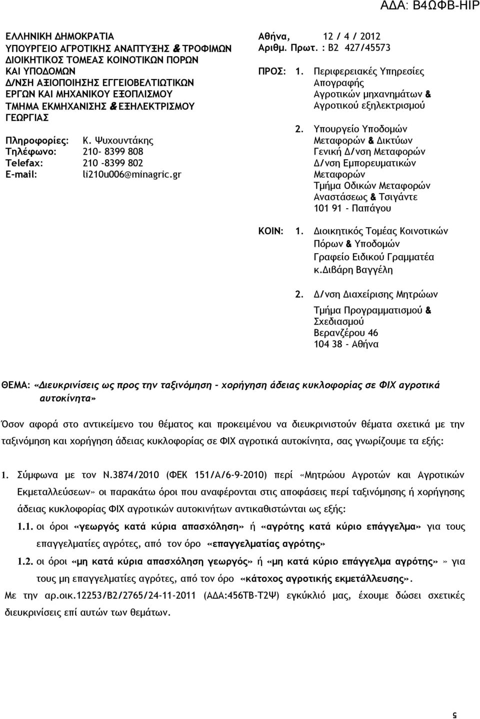 Υπουργείο Υποδομών Πληροφορίες: Κ. Ψυχουντάκης Μεταφορών & Δικτύων Τηλέφωνο: 210-8399 808 Γενική Δ/νση Μεταφορών Telefax: 210-8399 802 Δ/νση Εμπορευματικών E-mail: li210u006@minagric.