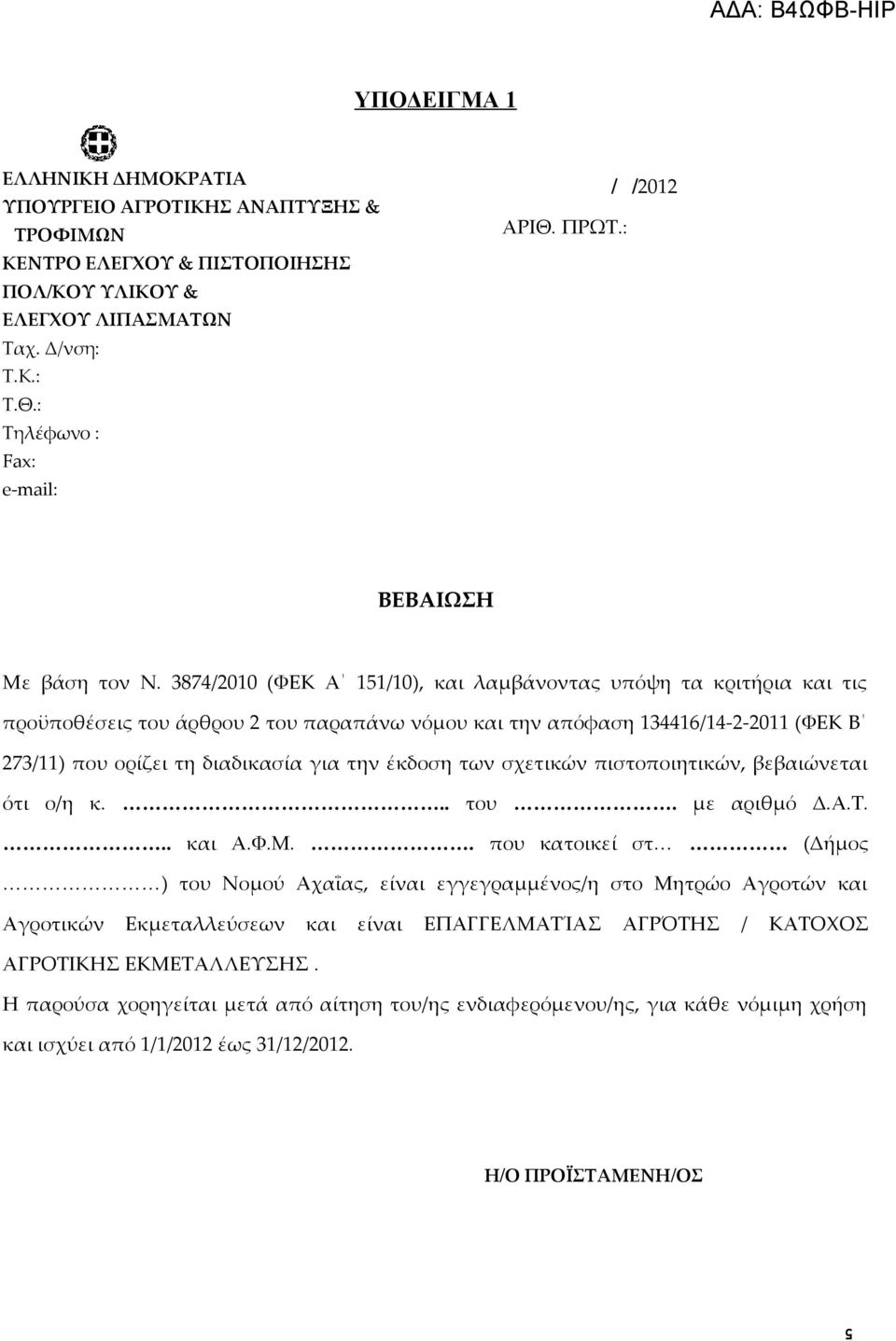 3874/2010 (ΦΕΚ Α 11/10), και λαμβάνοντας υπόψη τα κριτήρια και τις προϋποθέσεις του άρθρου 2 του παραπάνω νόμου και την απόφαση 134416/14-2-2011 (ΦΕΚ Β 273/11) που ορίζει τη διαδικασία για την έκδοση