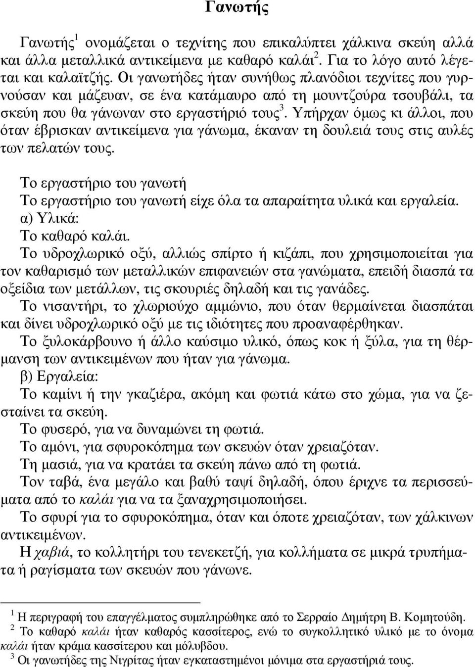 Υπήρχαν όµως κι άλλοι, που όταν έβρισκαν αντικείµενα για γάνωµα, έκαναν τη δουλειά τους στις αυλές των πελατών τους.