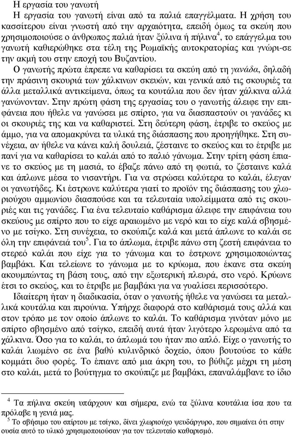 αυτοκρατορίας και γνώρι-σε την ακµή του στην εποχή του Βυζαντίου.