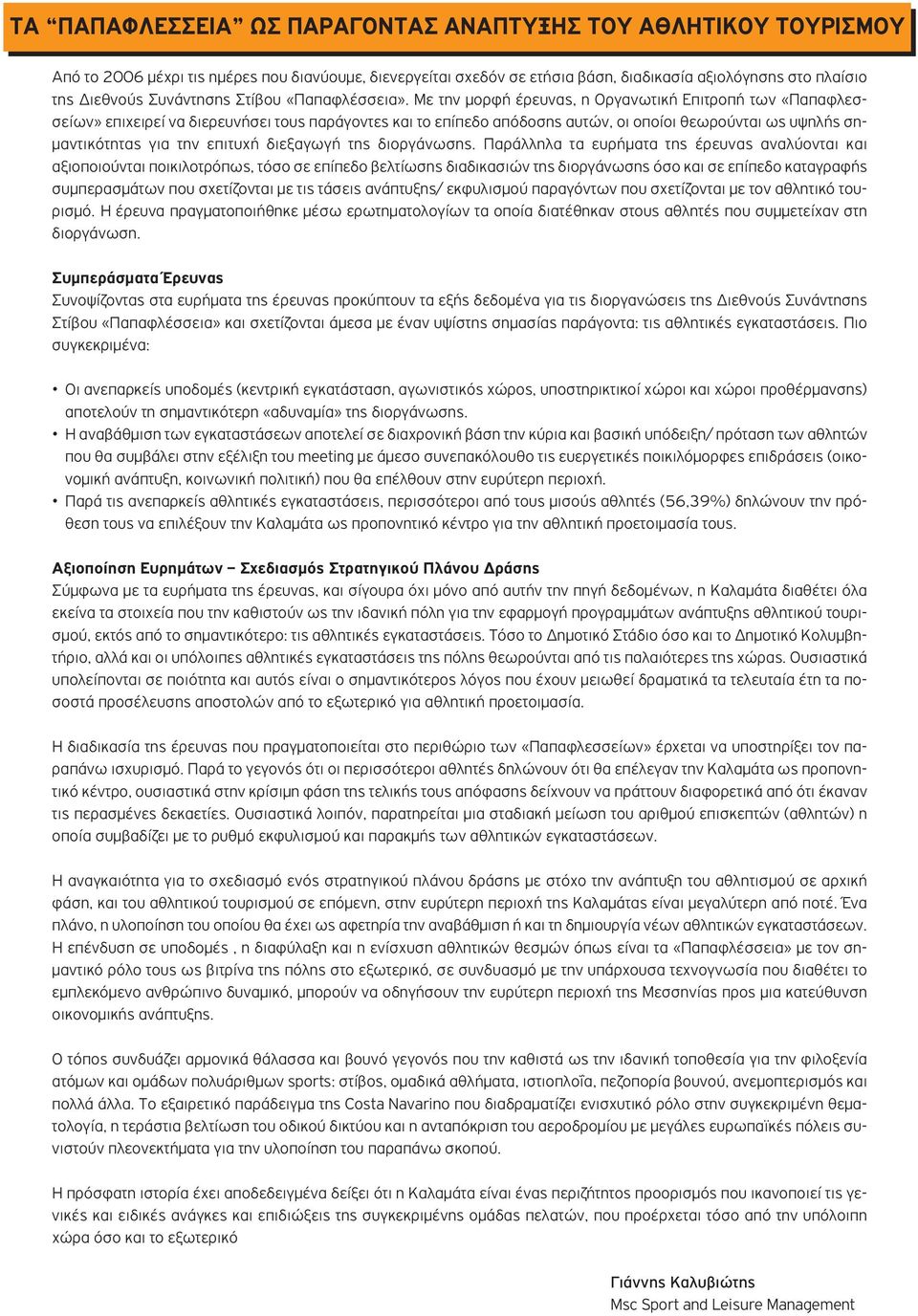 Με την μορφή έρευνας, η Οργανωτική Επιτροπή των «Παπαφλεσσείων» επιχειρεί να διερευνήσει τους παράγοντες και το επίπεδο απόδοσης αυτών, οι οποίοι θεωρούνται ως υψηλής σημαντικότητας για την επιτυχή