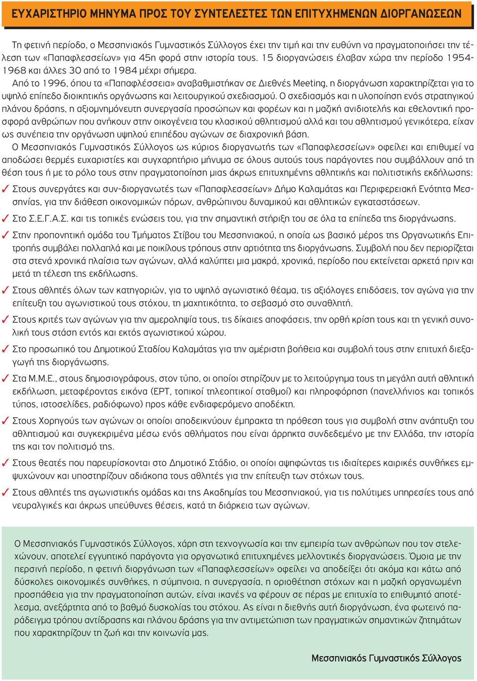 Από το 1996, όπου τα «Παπαφλέσσεια» αναβαθμιστήκαν σε Διεθνές Meeting, η διοργάνωση χαρακτηρίζεται για το υψηλό επίπεδο διοικητικής οργάνωσης και λειτουργικού σχεδιασμού.