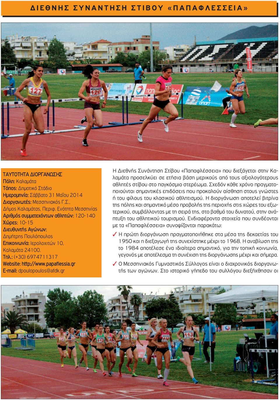papaflessia.gr E-mail: dpoulopoulos@afdk.