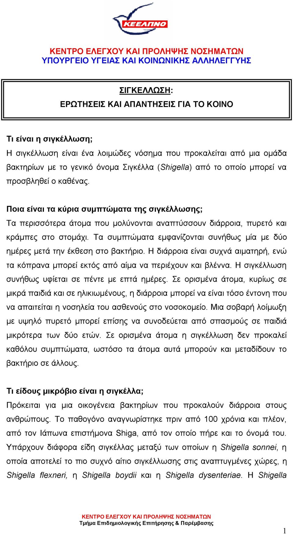 Ποια είναι τα κύρια συμπτώματα της σιγκέλλωσης; Τα περισσότερα άτομα που μολύνονται αναπτύσσουν διάρροια, πυρετό και κράμπες στο στομάχι.