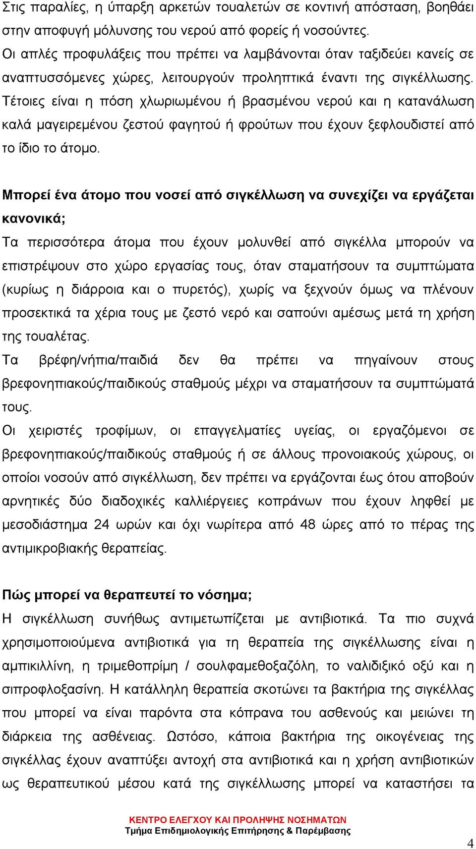 Τέτοιες είναι η πόση χλωριωμένου ή βρασμένου νερού και η κατανάλωση καλά μαγειρεμένου ζεστού φαγητού ή φρούτων που έχουν ξεφλουδιστεί από το ίδιο το άτομο.