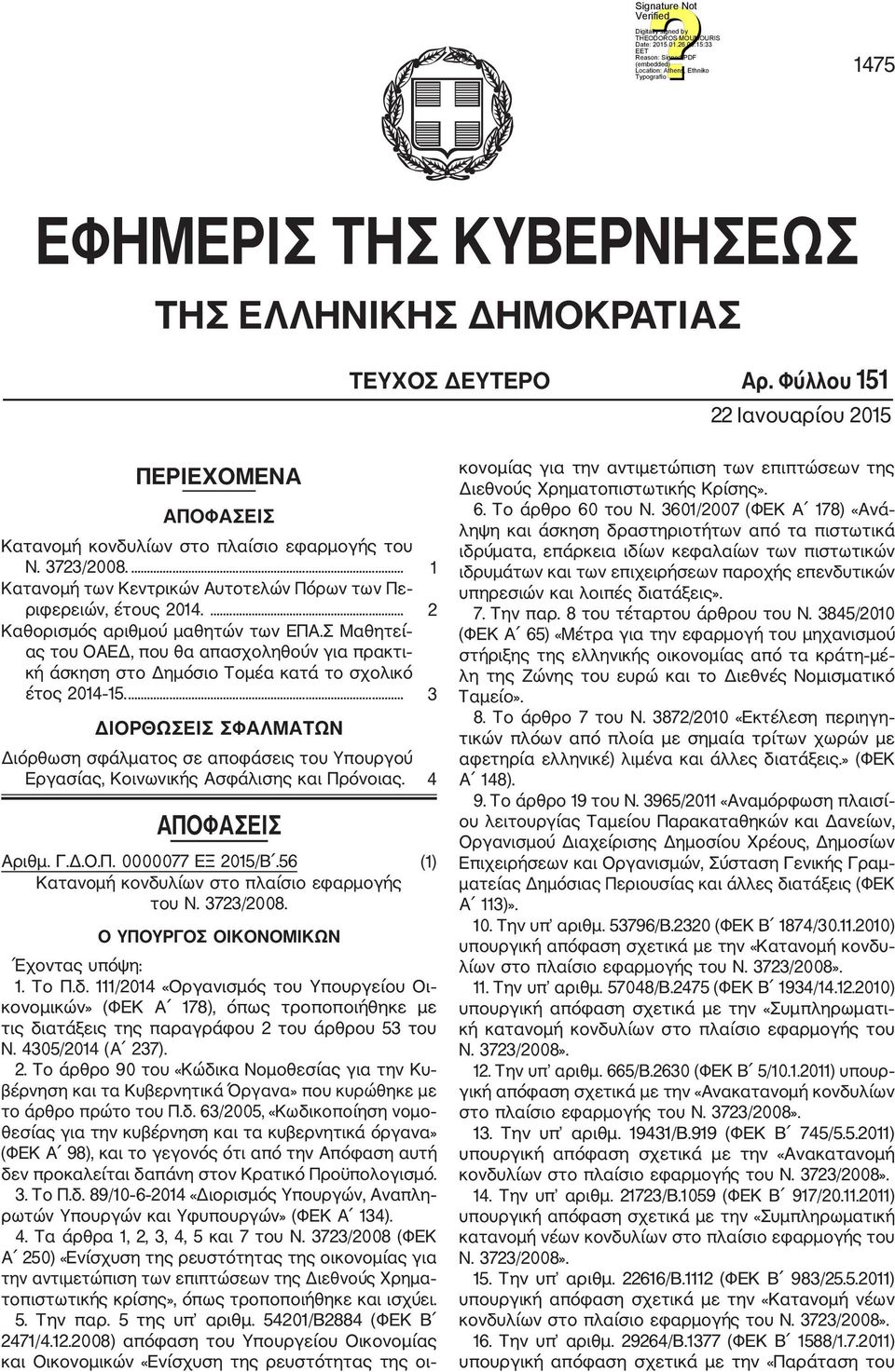 Σ Μαθητεί ας του ΟΑΕΔ, που θα απασχοληθούν για πρακτι κή άσκηση στο Δημόσιο Τομέα κατά το σχολικό έτος 2014 15.