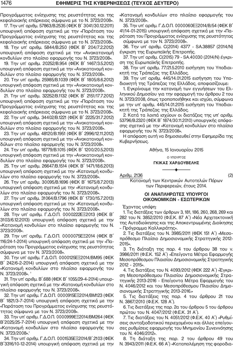 3723/2008». 19. Την υπ αριθμ. 20252/Β.954 (ΦΕΚ Β 1467/3.5.2012) δυλίων στο πλαίσιο εφαρμογής του Ν. 3723/2008». 20. Την υπ αριθμ. 25985/Β.1039 (ΦΕΚ Β 1805/8.6.2012) δυλίων στο πλαίσιο εφαρμογής του Ν. 3723/2008». 21.