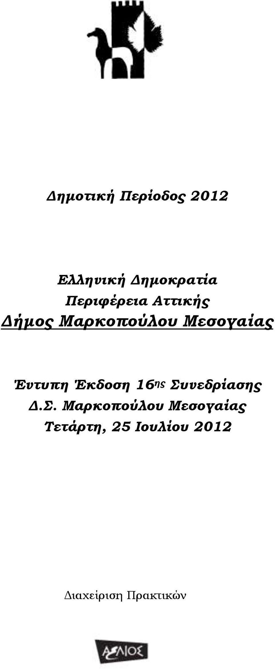 Έντυπη Έκδοση 16 ης Συ