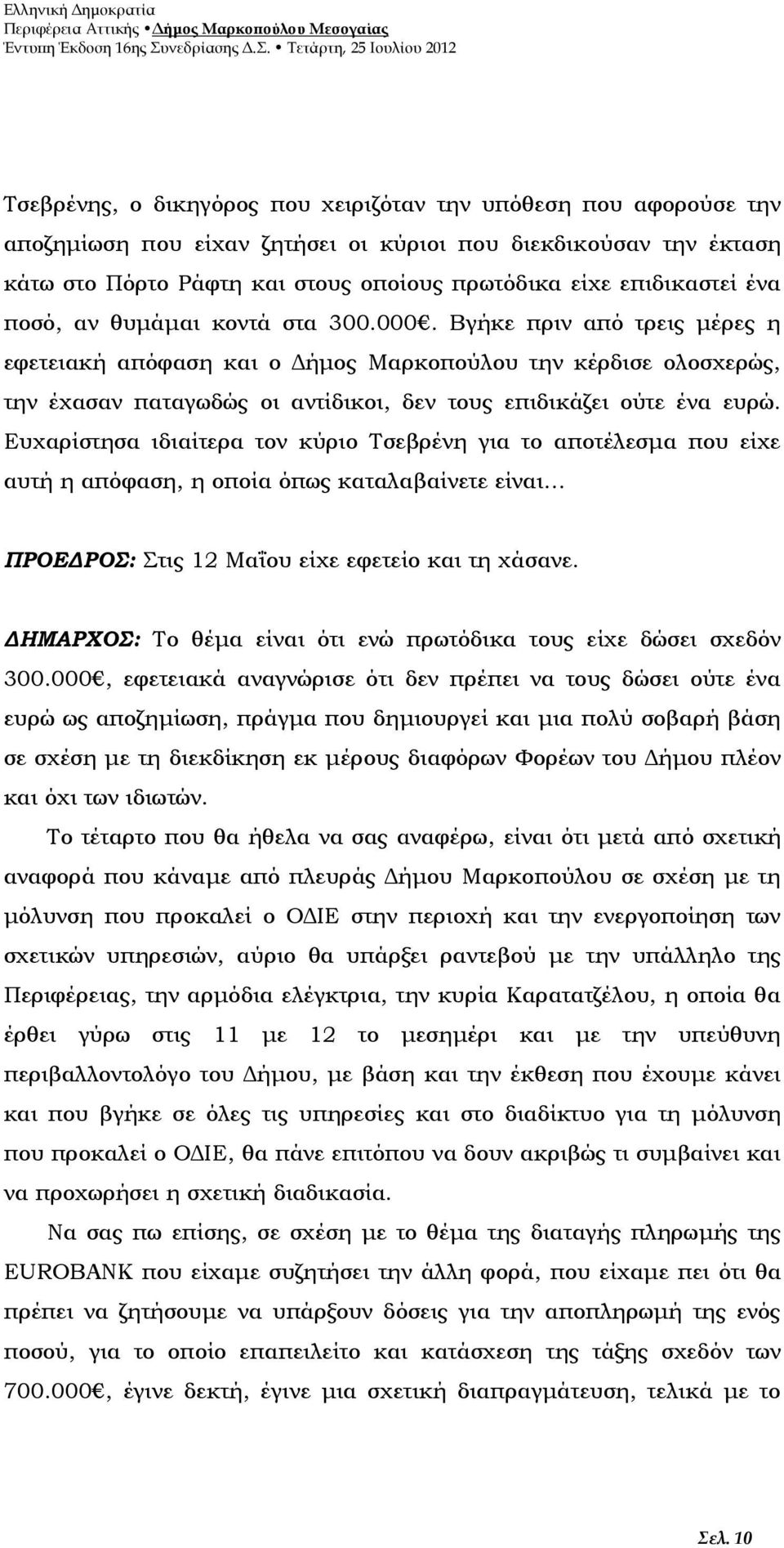 Βγήκε πριν από τρεις μέρες η εφετειακή απόφαση και ο Δήμος Μαρκοπούλου την κέρδισε ολοσχερώς, την έχασαν παταγωδώς οι αντίδικοι, δεν τους επιδικάζει ούτε ένα ευρώ.