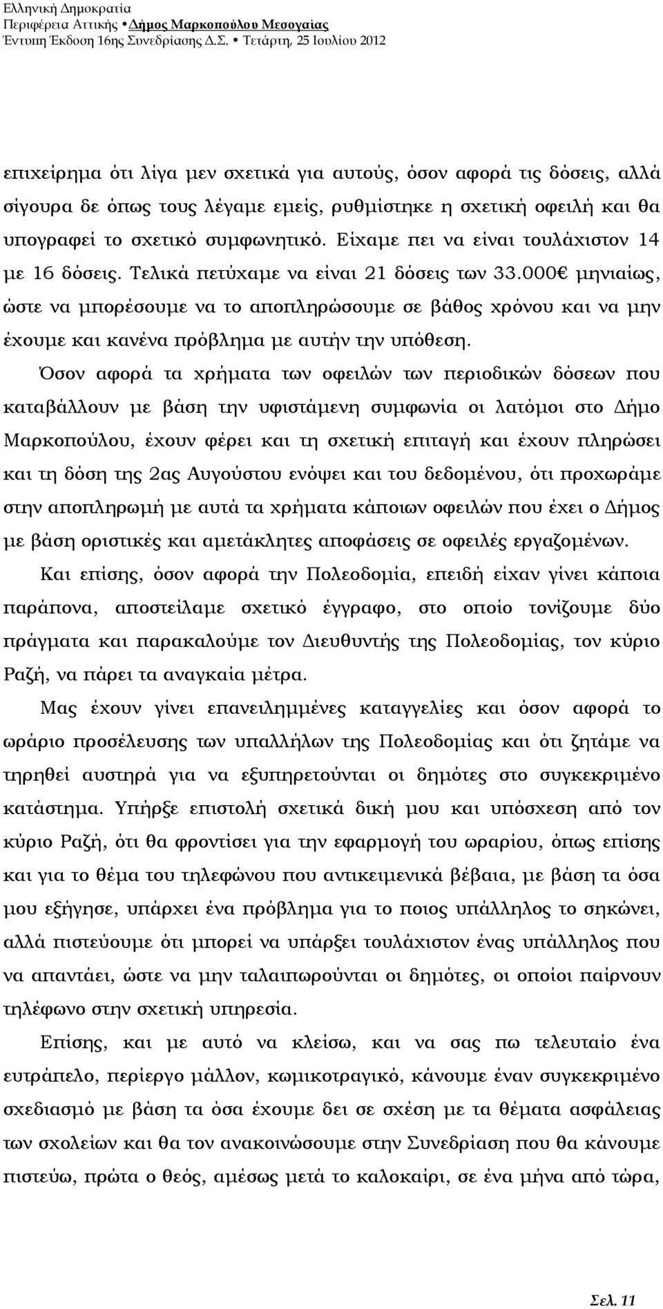 000 μηνιαίως, ώστε να μπορέσουμε να το αποπληρώσουμε σε βάθος χρόνου και να μην έχουμε και κανένα πρόβλημα με αυτήν την υπόθεση.
