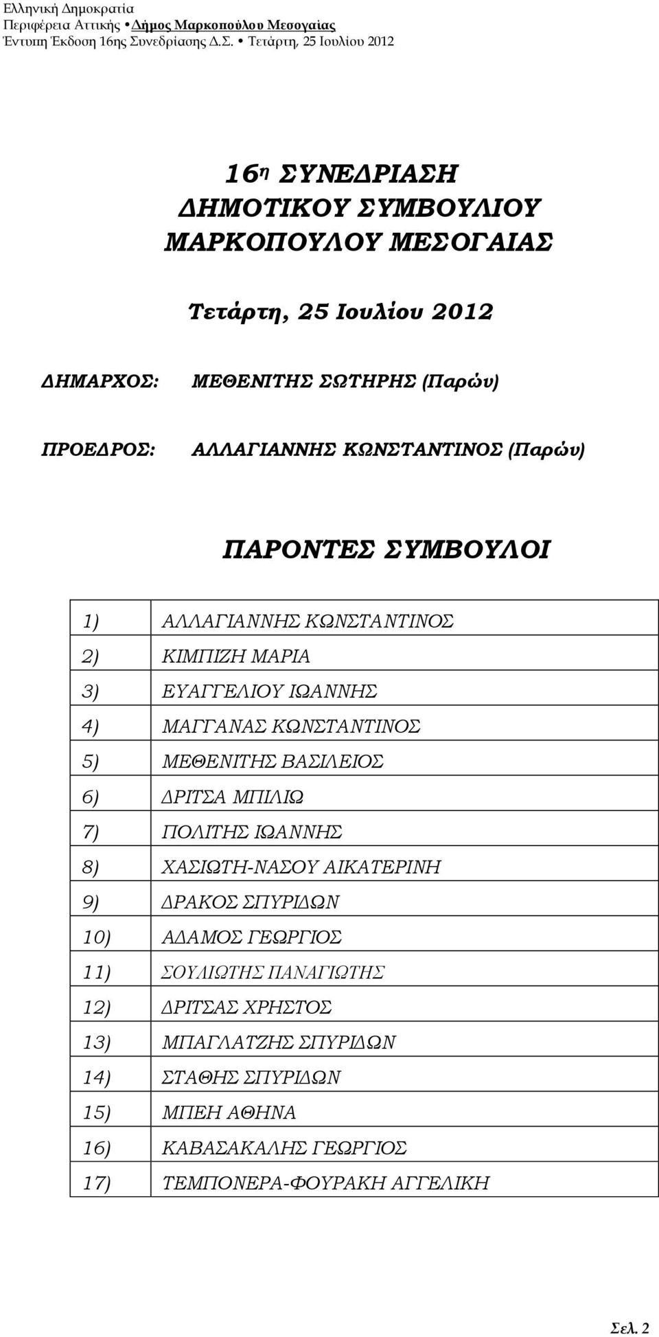 ΜΕΘΕΝΙΤΗΣ ΒΑΣΙΛΕΙΟΣ 6) ΔΡΙΤΣΑ ΜΠΙΛΙΩ 7) ΠΟΛΙΤΗΣ ΙΩΑΝΝΗΣ 8) ΧΑΣΙΩΤΗ-ΝΑΣΟΥ ΑΙΚΑΤΕΡΙΝΗ 9) ΔΡΑΚΟΣ ΣΠΥΡΙΔΩΝ 10) ΑΔΑΜΟΣ ΓΕΩΡΓΙΟΣ 11) ΣΟΥΛΙΩΤΗΣ