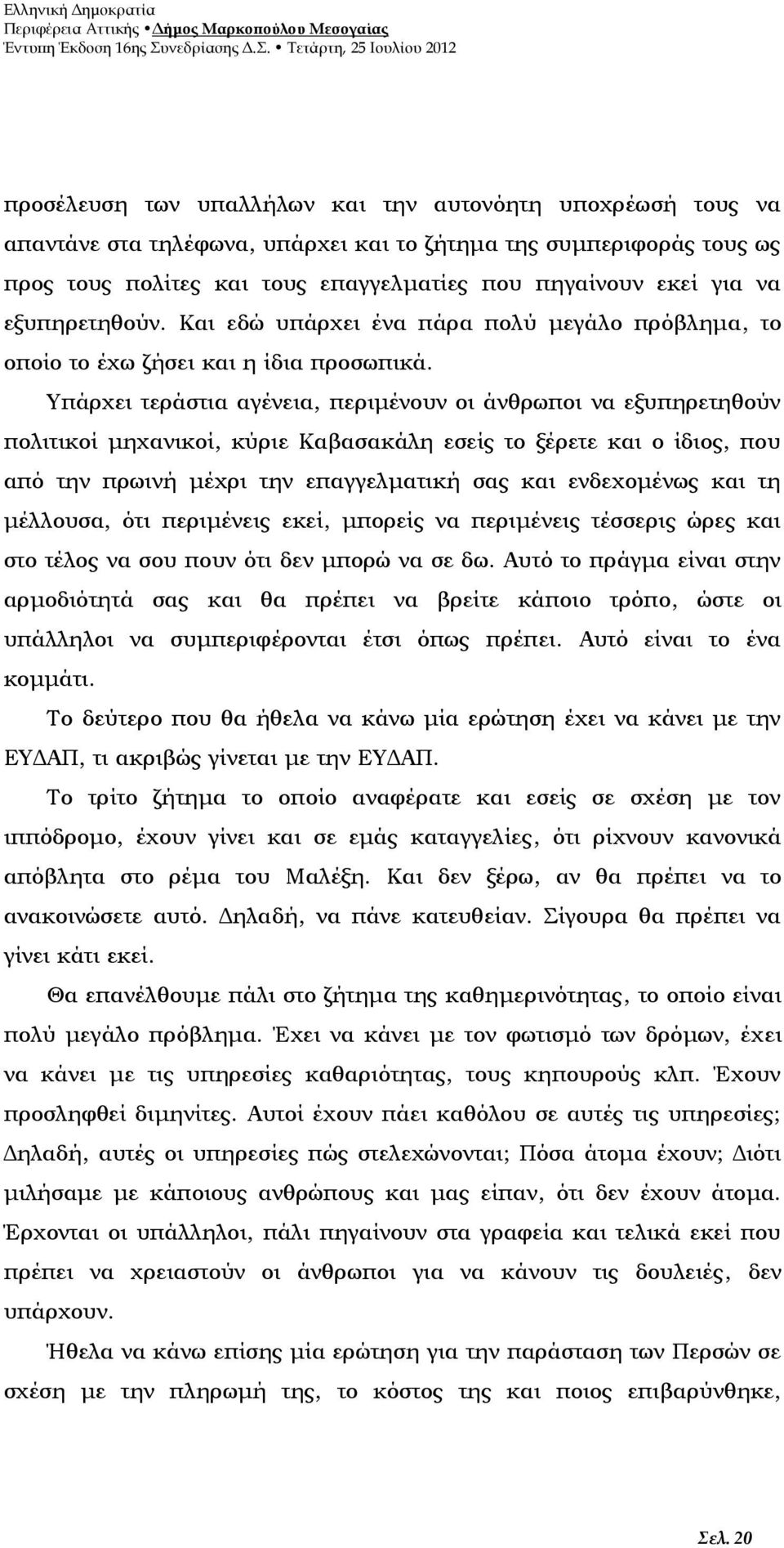 Υπάρχει τεράστια αγένεια, περιμένουν οι άνθρωποι να εξυπηρετηθούν πολιτικοί μηχανικοί, κύριε Καβασακάλη εσείς το ξέρετε και ο ίδιος, που από την πρωινή μέχρι την επαγγελματική σας και ενδεχομένως και