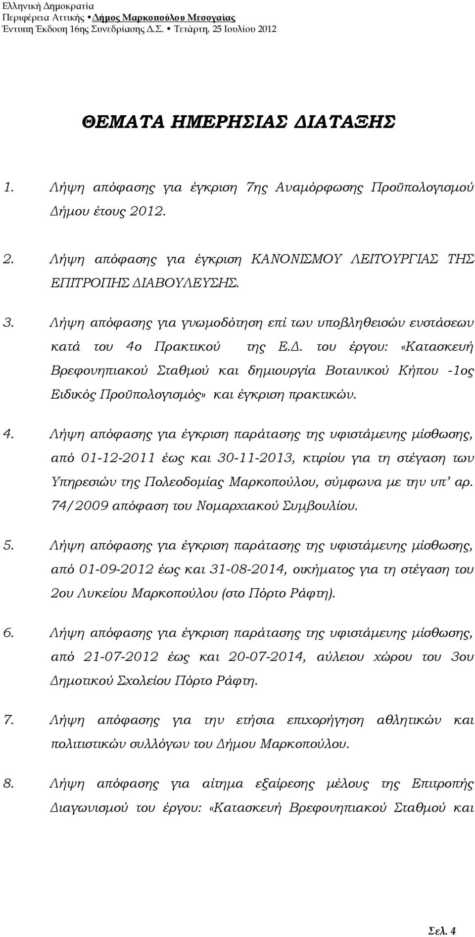 του έργου: «Κατασκευή Βρεφονηπιακού Σταθμού και δημιουργία Βοτανικού Κήπου -1ος Ειδικός Προϋπολογισμός» και έγκριση πρακτικών. 4.