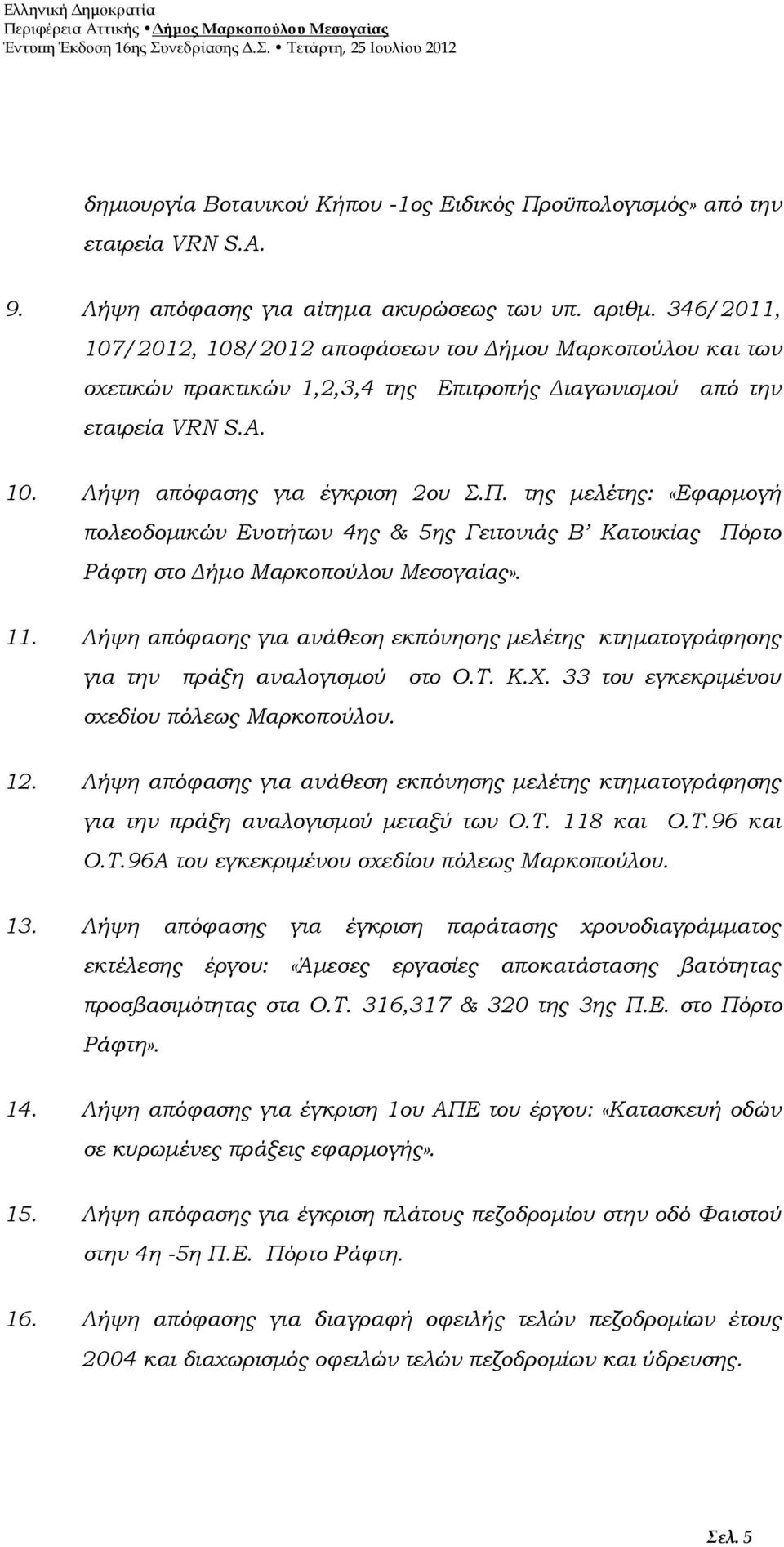 της μελέτης: «Εφαρμογή πολεοδομικών Ενοτήτων 4ης & 5ης Γειτονιάς Β Κατοικίας Πόρτο Ράφτη στο Δήμο Μαρκοπούλου Μεσογαίας». 11.