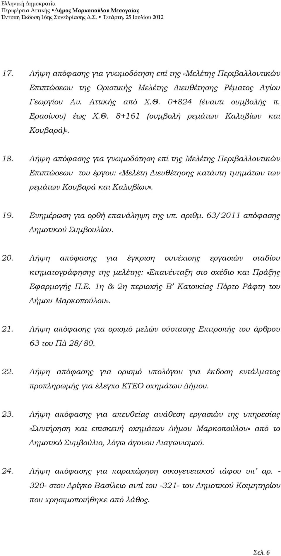 Λήψη απόφασης για γνωμοδότηση επί της Μελέτης Περιβαλλοντικών Επιπτώσεων του έργου: «Μελέτη Διευθέτησης κατάντη τμημάτων των ρεμάτων Κουβαρά και Καλυβίων». 19. Ενημέρωση για ορθή επανάληψη της υπ.