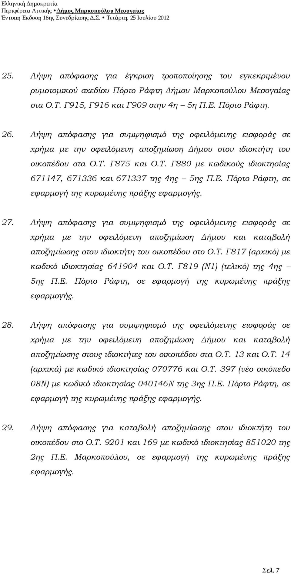 Γ875 και Ο.Τ. Γ880 με κωδικούς ιδιοκτησίας 671147, 671336 και 671337 της 4ης 5ης Π.Ε. Πόρτο Ράφτη, σε εφαρμογή της κυρωμένης πράξης εφαρμογής. 27.
