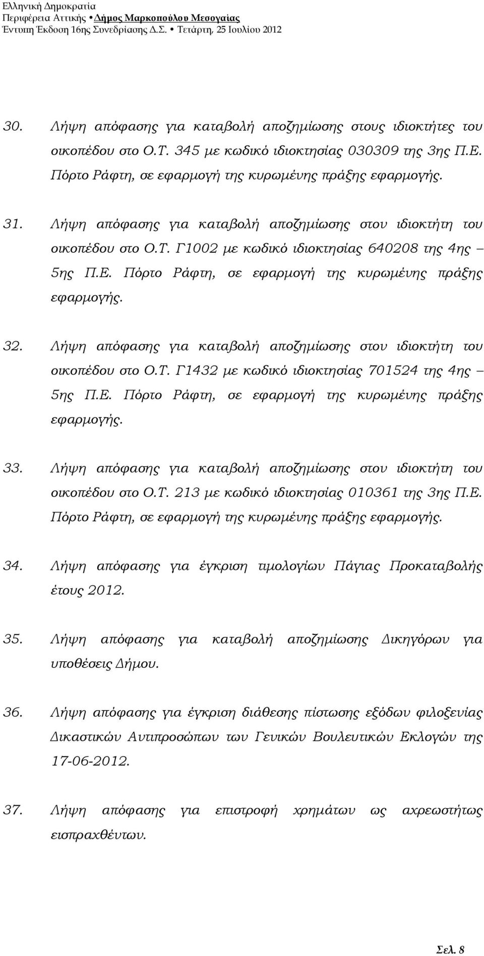 Λήψη απόφασης για καταβολή αποζημίωσης στον ιδιοκτήτη του οικοπέδου στο Ο.Τ. Γ1432 με κωδικό ιδιοκτησίας 701524 της 4ης 5ης Π.Ε. Πόρτο Ράφτη, σε εφαρμογή της κυρωμένης πράξης εφαρμογής. 33.