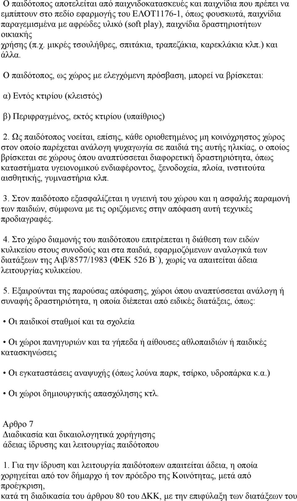 Ο παιδότοπος, ως χώρος με ελεγχόμενη πρόσβαση, μπορεί να βρίσκεται: α) Εντός κτιρίου (κλειστός) β) Περιφραγμένος, εκτός κτιρίου (υπαίθριος) 2.