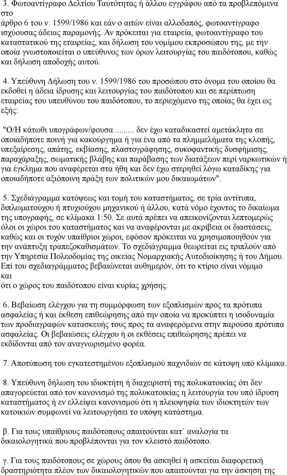 δήλωση αποδοχής αυτού. 4. Υπεύθυνη Δήλωση του ν.