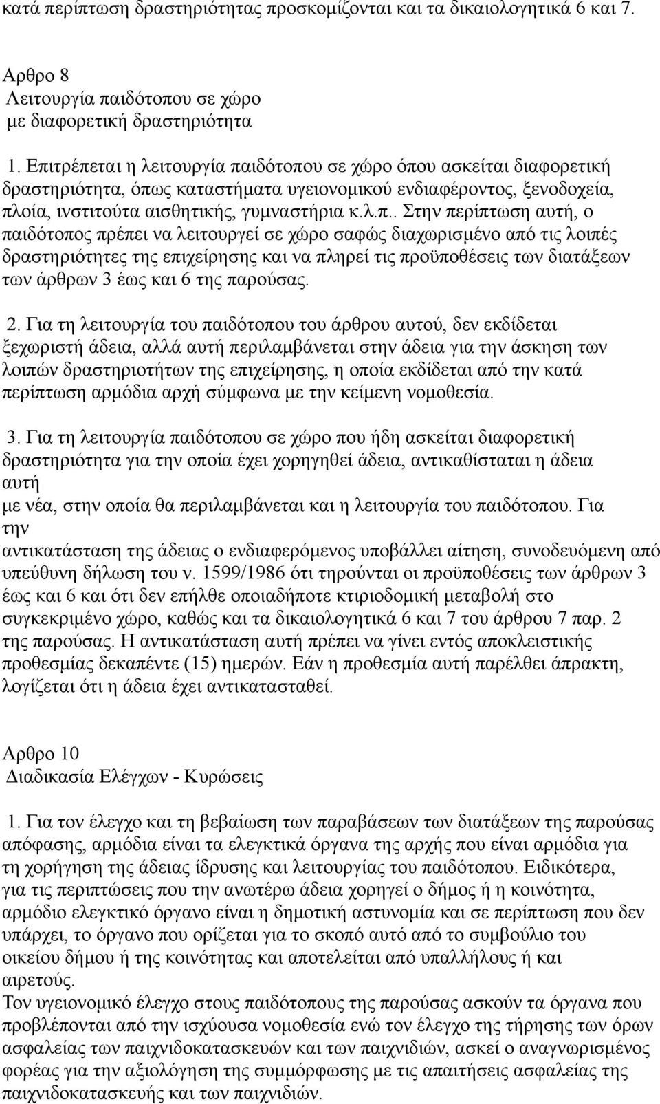 περίπτωση αυτή, ο παιδότοπος πρέπει να λειτουργεί σε χώρο σαφώς διαχωρισμένο από τις λοιπές δραστηριότητες της επιχείρησης και να πληρεί τις προϋποθέσεις των διατάξεων των άρθρων 3 έως και 6 της