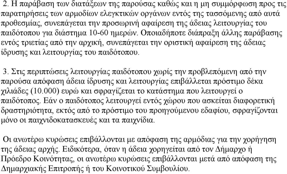 Οποιαδήποτε διάπραξη άλλης παράβασης εντός τριετίας από την αρχική, συνεπάγεται την οριστική αφαίρεση της άδειας ίδρυσης και λειτουργίας του παιδότοπου. 3.