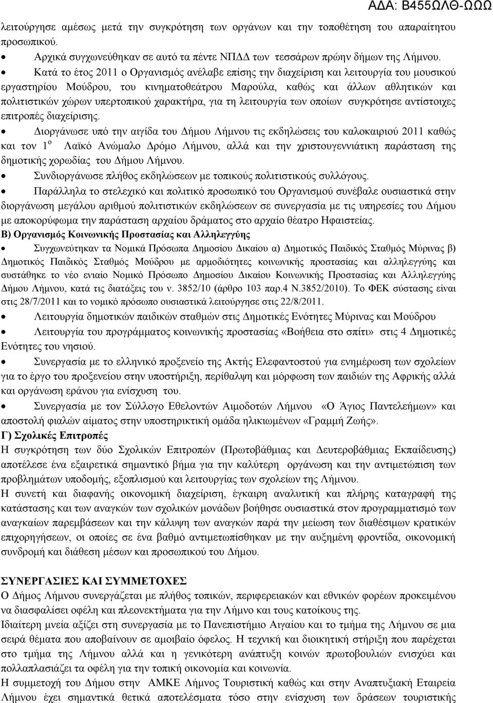 χαρακτήρα, για τη λειτουργία των οποίων συγκρότησε αντίστοιχες επιτροπές διαχείρισης.