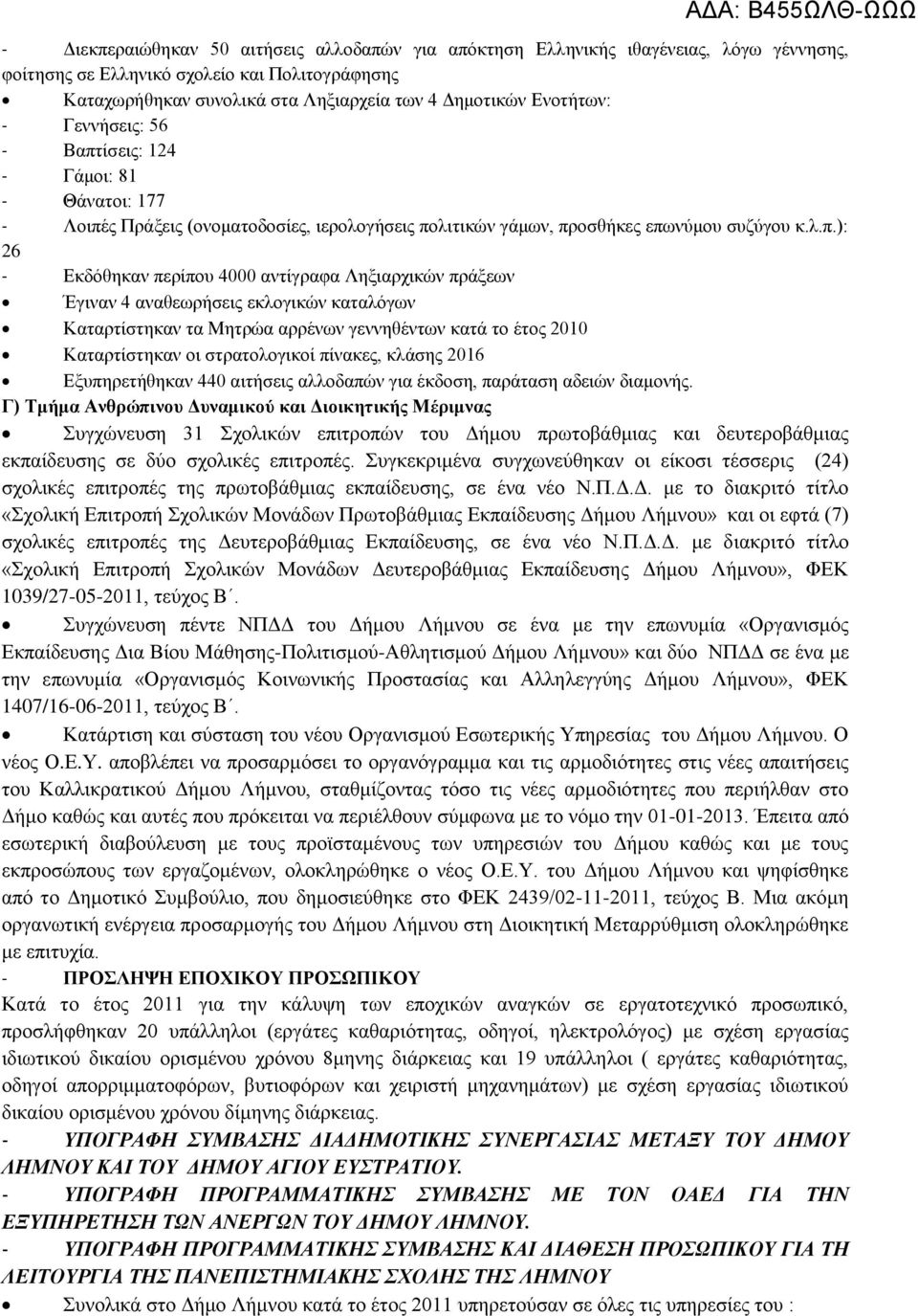 ίσεις: 4 - Γάμοι: 8 - Θάνατοι: 77 - Λοιπέ