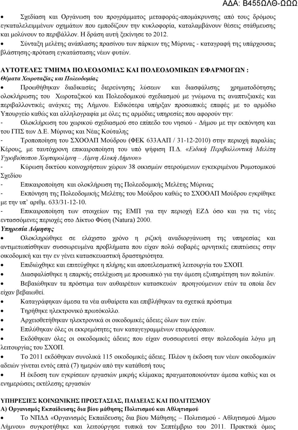 ΑΥΤΟΤΕΛΕΣ ΤΜΗΜΑ ΠΟΛΕΟΔΟΜΙΑΣ ΚΑΙ ΠΟΛΕΟΔΟΜΙΚΩΝ ΕΦΑΡΜΟΓΩΝ : Θέματα Χωροταξίας και Πολεοδομίας Προωθήθηκαν διαδικασίες διερεύνησης λύσεων και διασφάλισης χρηματοδότησης ολοκλήρωσης του Χωροταξικού και