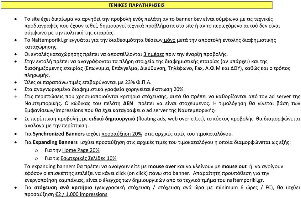 Οι εντολές καταχώρησης πρέπει να αποστέλλονται 3 ημέρες πριν την έναρξη προβολής.
