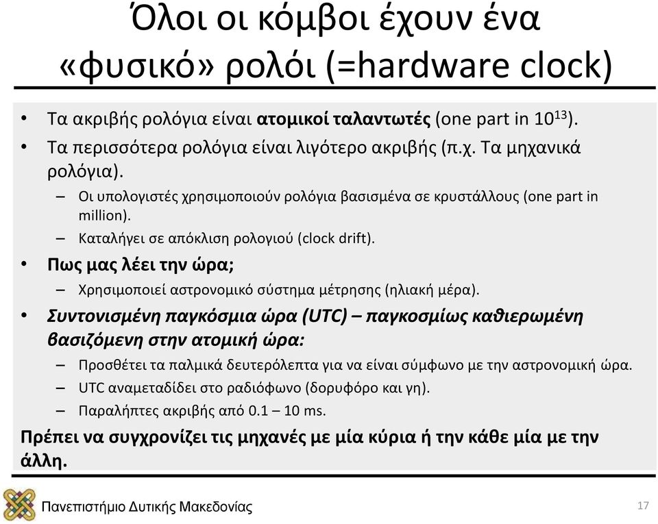 Πως μας λέει την ώρα; Χρησιμοποιεί αστρονομικό σύστημα μέτρησης (ηλιακή μέρα).