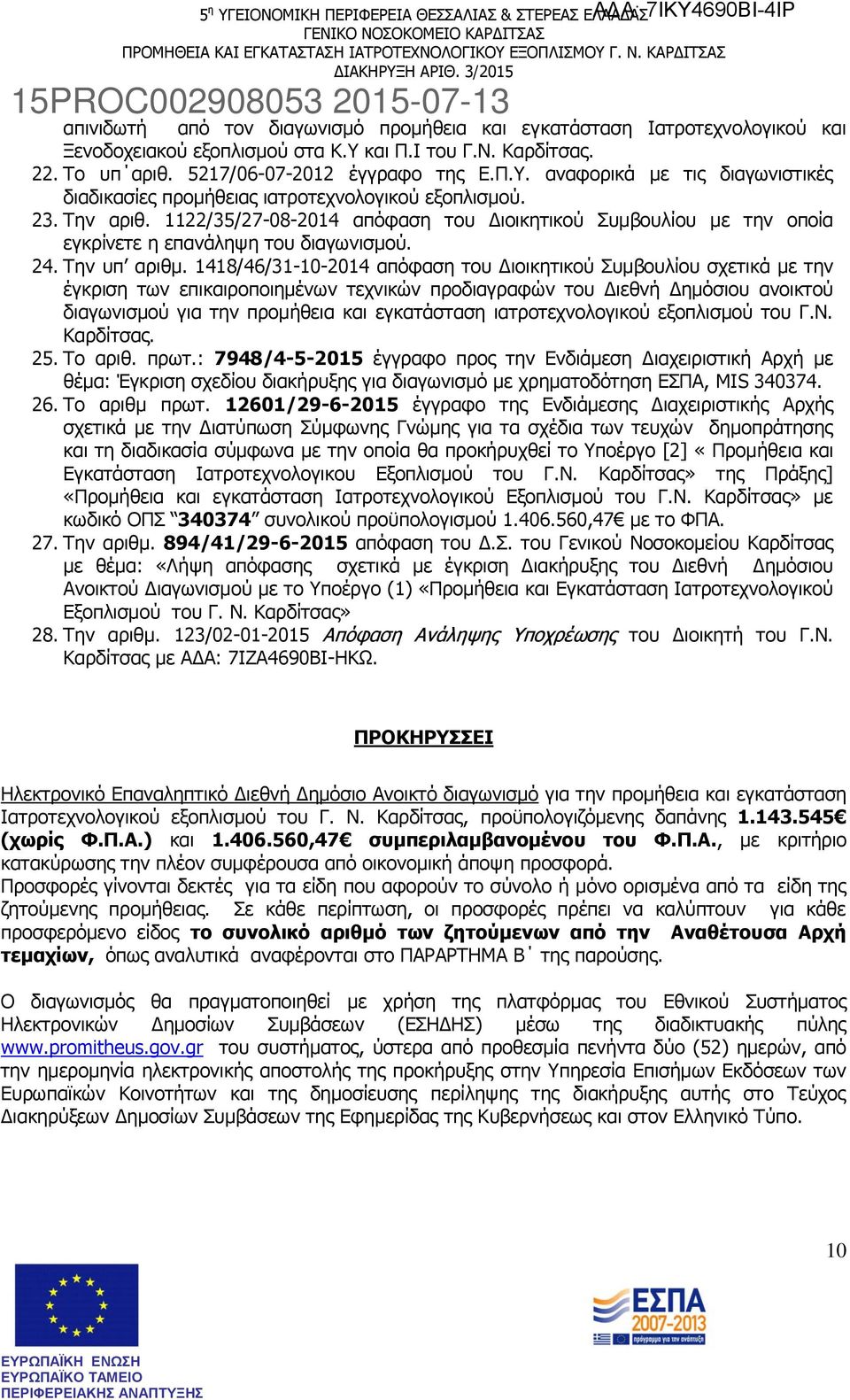 1418/46/31-10-2014 απόφαση του Διοικητικού Συμβουλίου σχετικά με την έγκριση των επικαιροποιημένων τεχνικών προδιαγραφών του Διεθνή Δημόσιου ανοικτού διαγωνισμού για την προμήθεια και εγκατάσταση