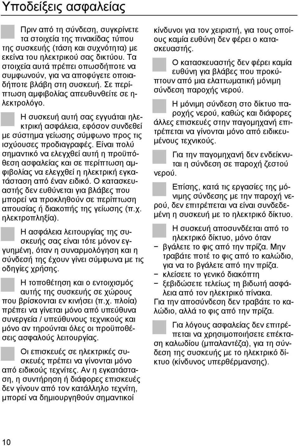 Η συσκευή αυτή σας εγγυάται ηλεκτρική ασφάλεια, εφόσον συνδεθεί µε σύστηµα γείωσης σύµφωνο προς τις ισχύουσες προδιαγραφές.