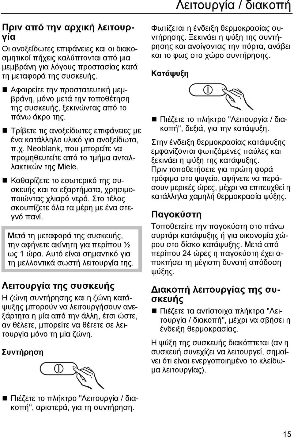 Neoblank, που µπορείτε να προµηθευτείτε από το τµήµα ανταλλακτικών της Miele. Καθαρίζετε το εσωτερικό της συσκευής και τα εξαρτήµατα, χρησιµοποιώντας χλιαρό νερό.