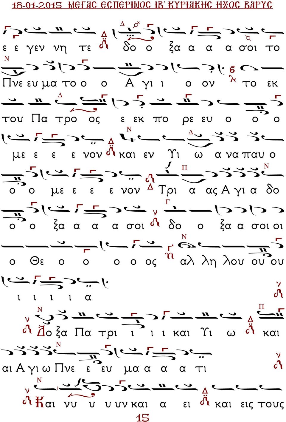 νον Τρι α ο ο ξα α α α σοι δο ο ας Α γι α δο ξα α σοι οι ο Θε ο ο ο ο ος αλ λη λου ου ου ι ι ι ι α