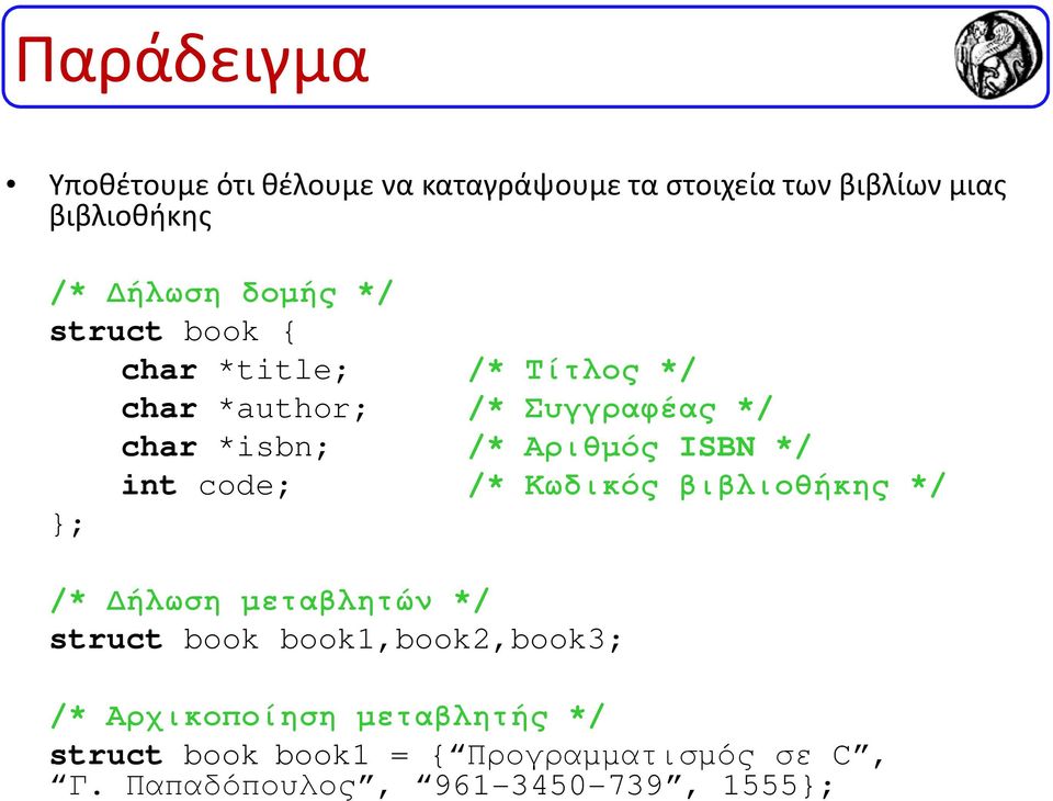 ISBN */ int code; /* Κωδικός βιβλιοθήκης */ }; /* ήλωση µεταβλητών */ struct book book1,book2,book3; /*