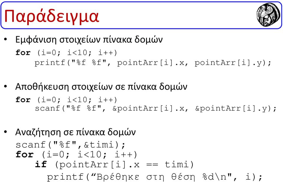 y); Αποθήκευση στοιχείων σε πίνακα δομών for (i=0; i<10; i++) scanf("%f %f",