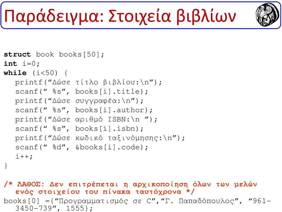 author); printf( ώσε αριθµό ISBN:\n ); scanf( %s, books[i].