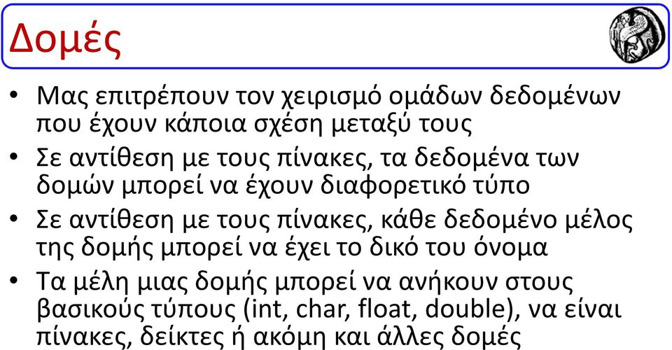 πίνακες, κάθε δεδομένο μέλος της δομής μπορεί να έχει το δικό του όνομα Τα μέλη μιας δομής μπορεί