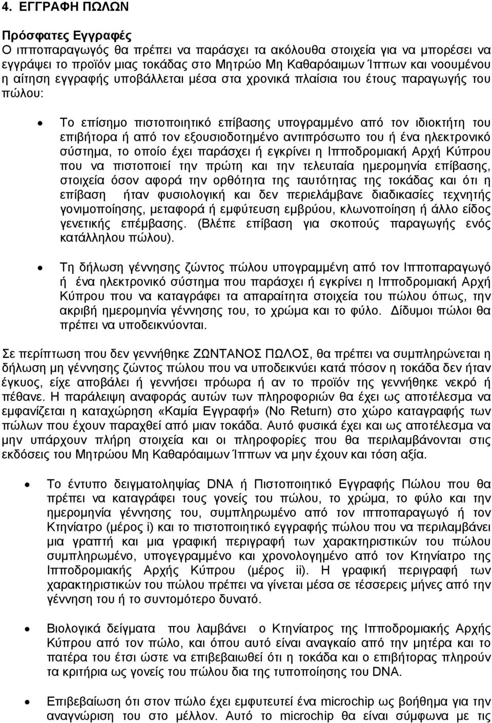 του ή ένα ηλεκτρονικό σύστημα, το οποίο έχει παράσχει ή εγκρίνει η Ιπποδρομιακή Αρχή Κύπρου που να πιστοποιεί την πρώτη και την τελευταία ημερομηνία επίβασης, στοιχεία όσον αφορά την ορθότητα της