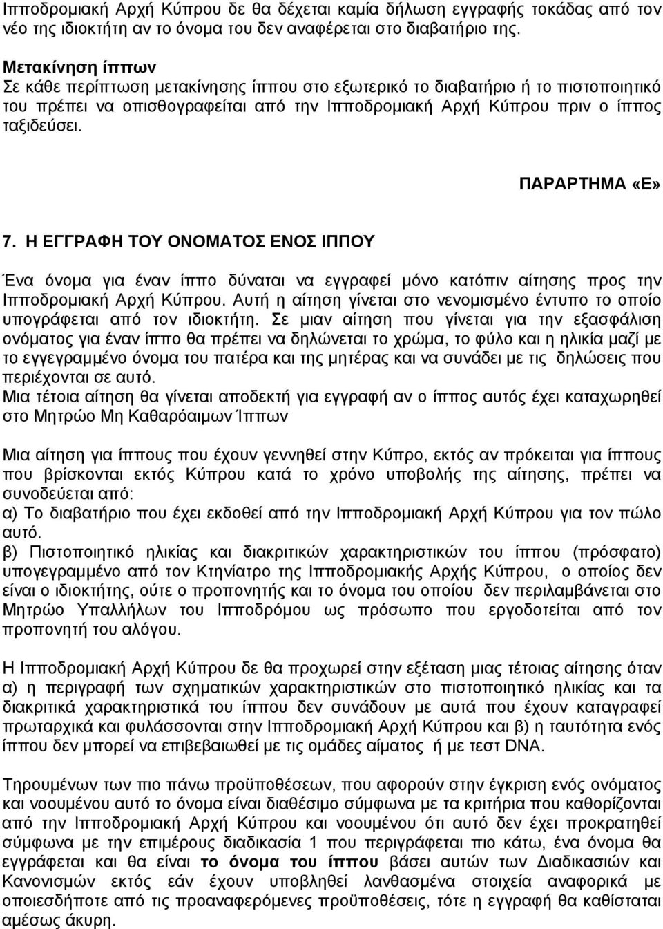 ΠΑΡΑΡΤΗΜΑ «Ε» 7. Η ΕΓΓΡΑΦΗ ΤΟΥ ΟΝΟΜΑΤΟΣ ΕΝΟΣ ΙΠΠΟΥ Ένα όνομα για έναν ίππο δύναται να εγγραφεί μόνο κατόπιν αίτησης προς την Ιπποδρομιακή Αρχή Κύπρου.