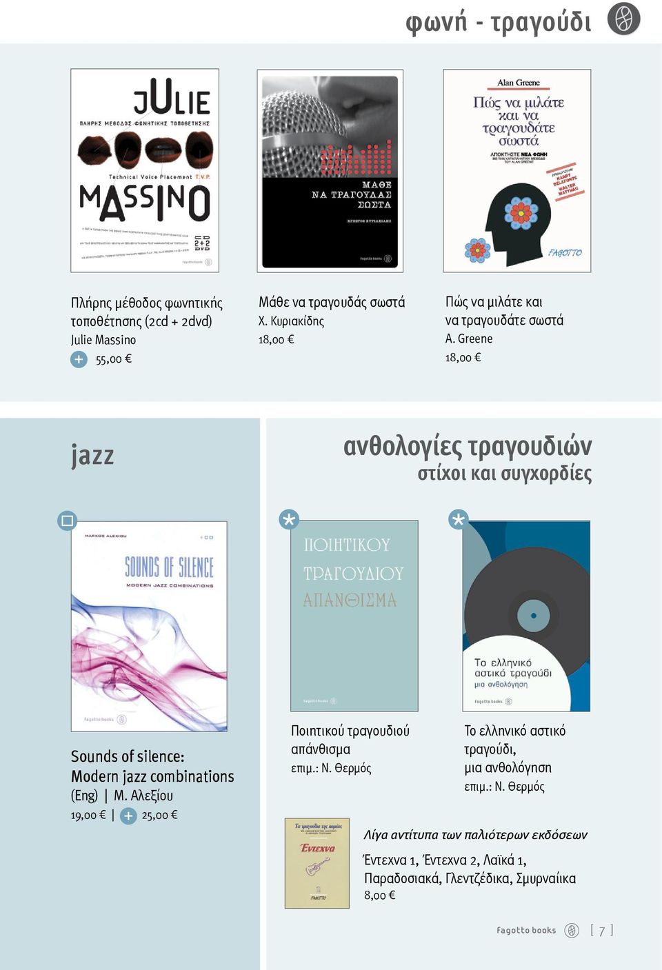 Greene 18,00 jazz ανθολογίες τραγουδιών στίχοι και συγχορδίες Sounds of silence: Μodern jazz combinations (Eng) M.