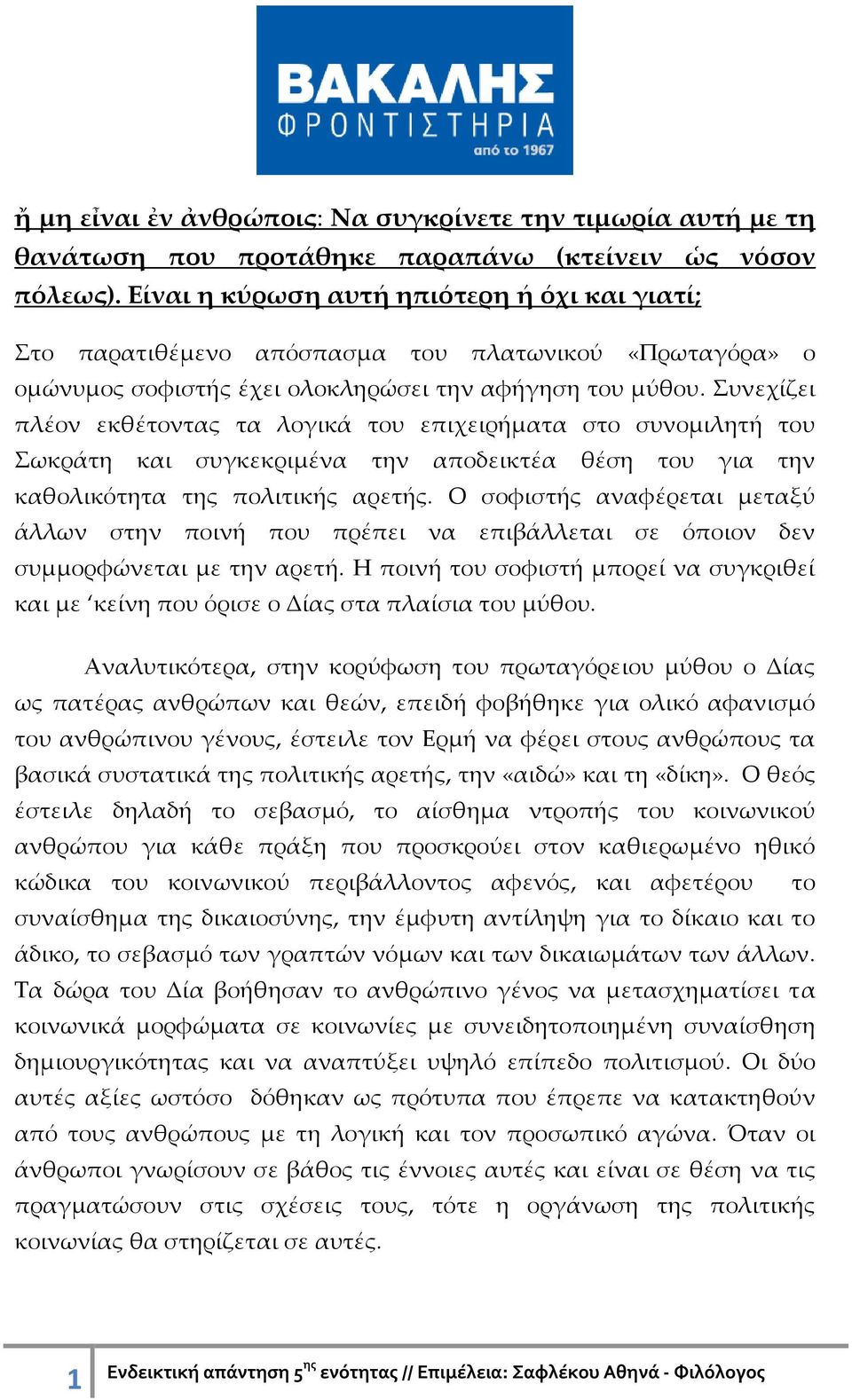Συνεχίζει πλέον εκθέτοντας τα λογικά του επιχειρήματα στο συνομιλητή του Σωκράτη και συγκεκριμένα την αποδεικτέα θέση του για την καθολικότητα της πολιτικής αρετής.